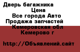 Дверь багажника Hyundai Solaris HB › Цена ­ 15 900 - Все города Авто » Продажа запчастей   . Кемеровская обл.,Кемерово г.
